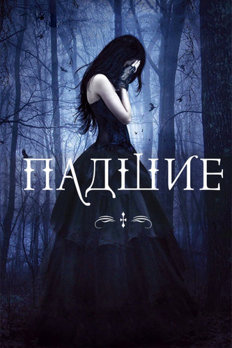 Мелодрама - Падшие / Fallen(2016)