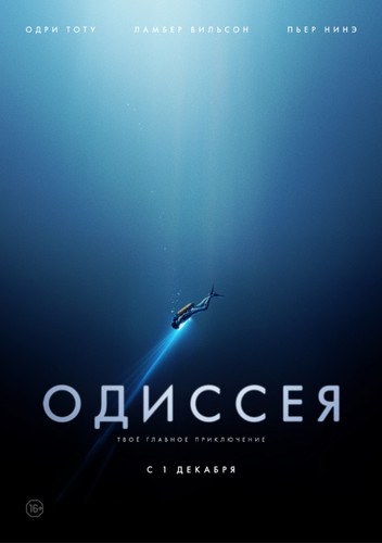 Приключение - Одиссея / L'odyssée (2016)