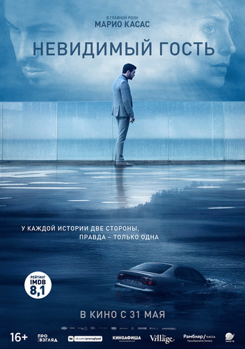 Триллер - Невидимый гость (2016)