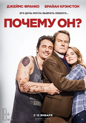 Комедия - Почему он? (2016)