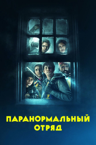 Комедия - Призрачная команда (2016)