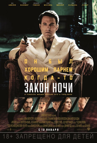 Мелодрама - Закон ночи (2016)
