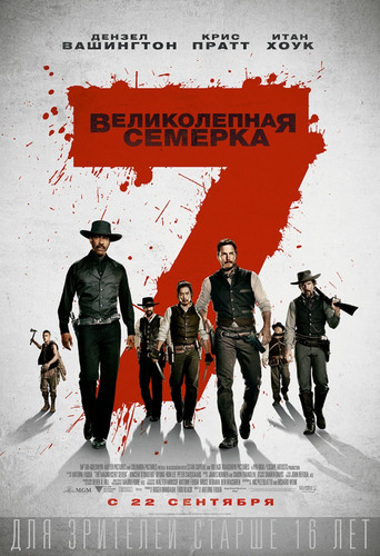 Боевик - Великолепная семерка (2016)