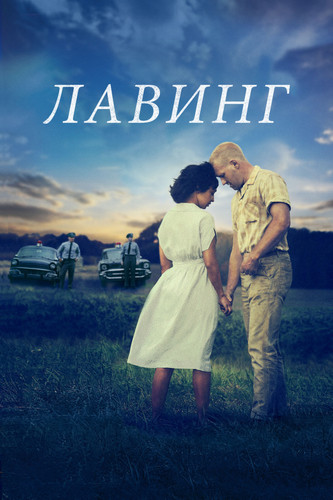 Мелодрама - Лавинг(2016)