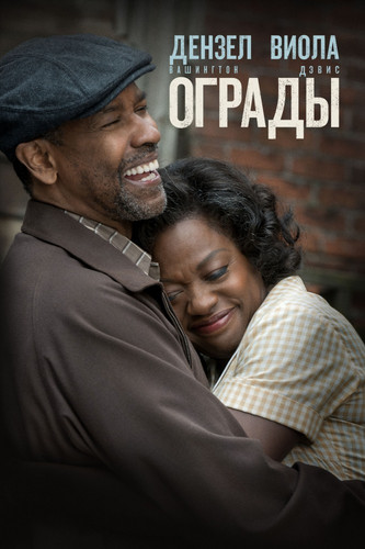 Мелодрама - Ограды / Fences (2016)