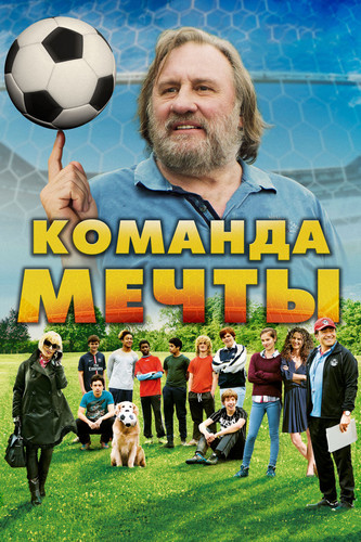 Комедия - Команда мечты (2016)