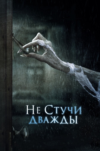 Ужас - Не стучи дважды (2016)