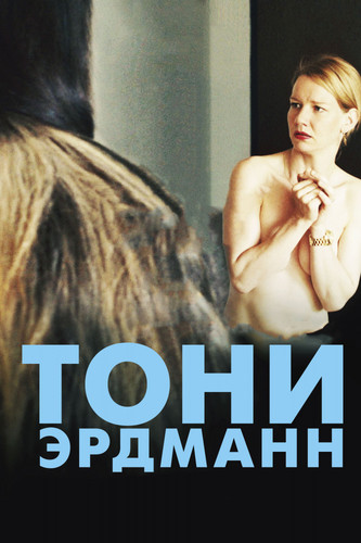 Комедия - Тони Эрдманн(2016)