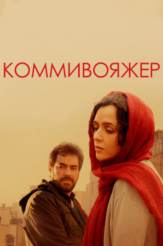 Мелодрама - Коммивояжер(2016)
