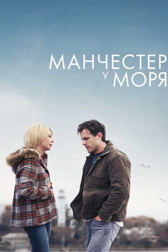 Мелодрама - Манчестер у моря(2016)