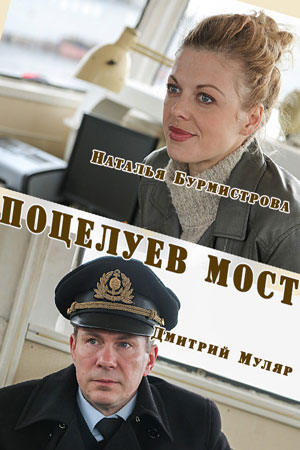 Мелодрама - Поцелуев мост (2016)