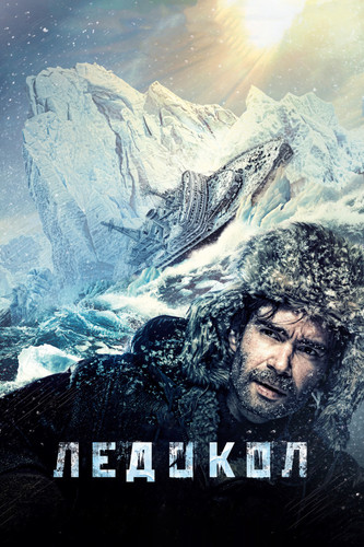 Мелодрама - Ледокол(2016)