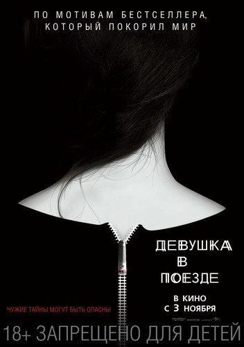 Триллер - Девушка в поезде (2016)