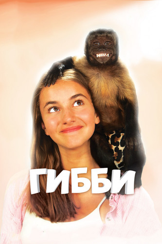 Комедия - Гибби / Gibby (2016)