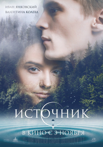 Мелодрама - Источник (2016)