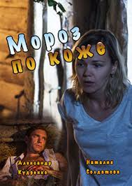 Мелодрама - Мороз по коже (2016)
