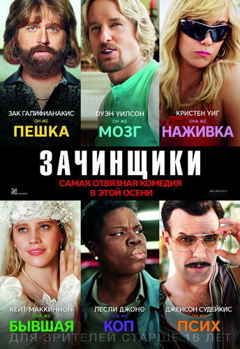 Комедия - Зачинщики (2016)