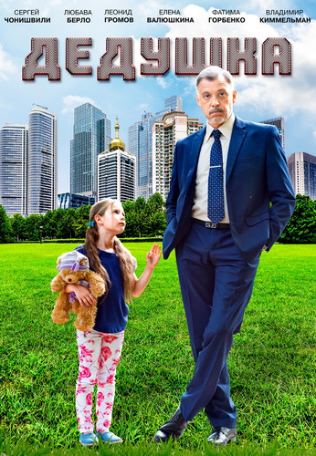 Мелодрама - Дедушка (2016)