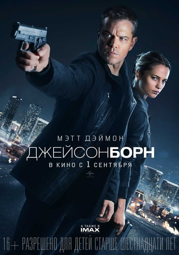 Джейсон Борн(2016)