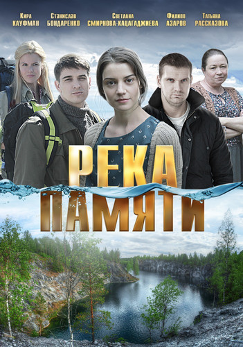Мелодрама - Река памяти (2016)