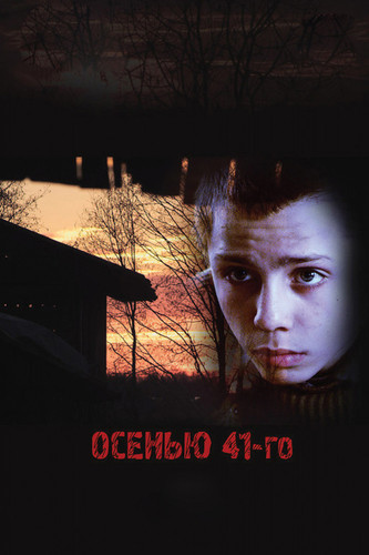 Приключение - Осенью 41-го (2016)