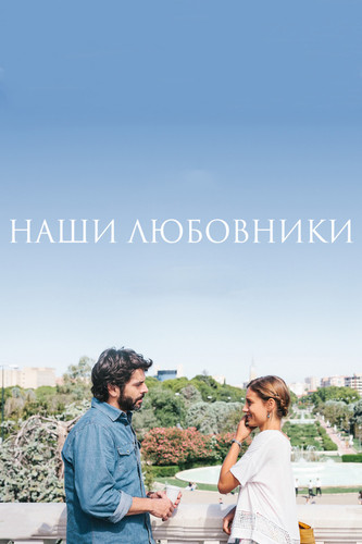 Комедия - Наши любовники(2016)