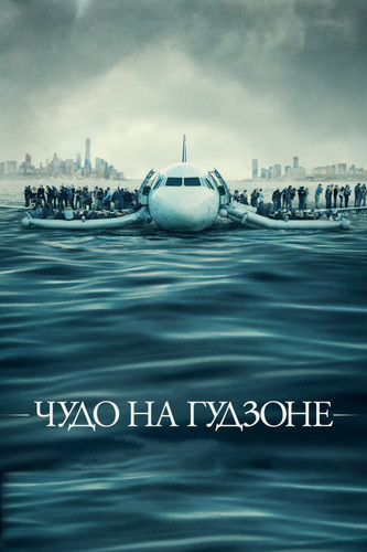 Мелодрама - Чудо на Гудзоне(2016)