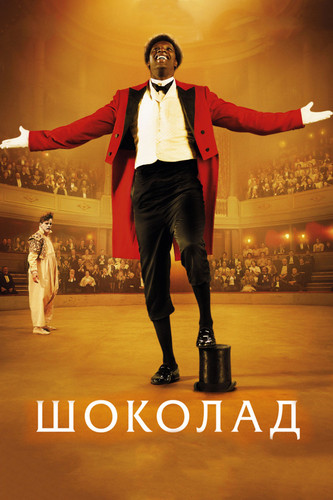 Мелодрама - Шоколад (2016)
