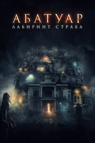 Триллер - Абатуар (2016)