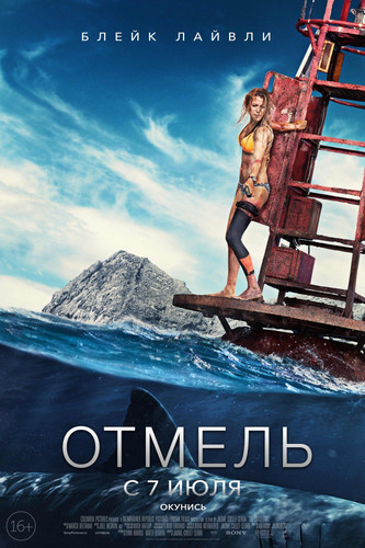 Комедия - Отмель / The Shallows (2016)