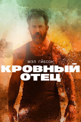 Боевик - Кровный отец (2016)