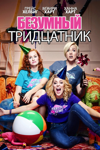 Комедия - Безумный тридцатник(2016)