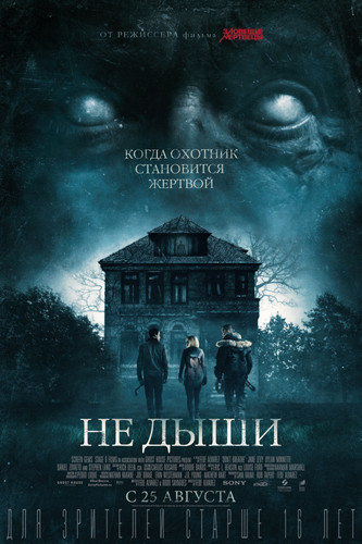Триллер - Не дыши(2016)