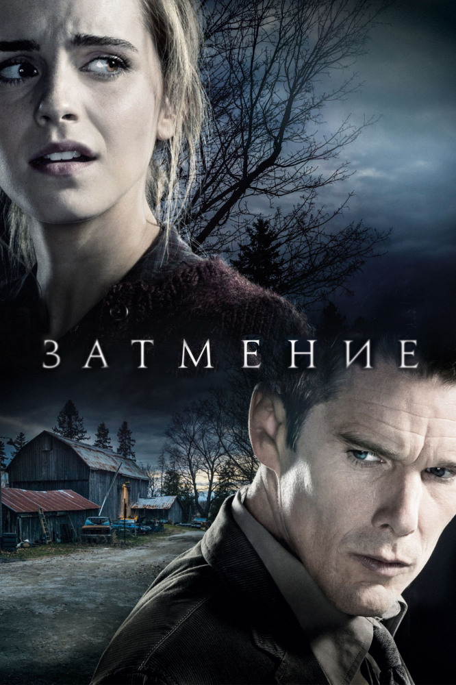 Затмение / Regression(2016)