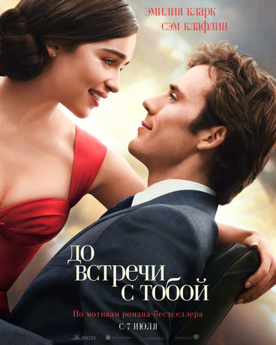 Мелодрама - До встречи с тобой (2016)