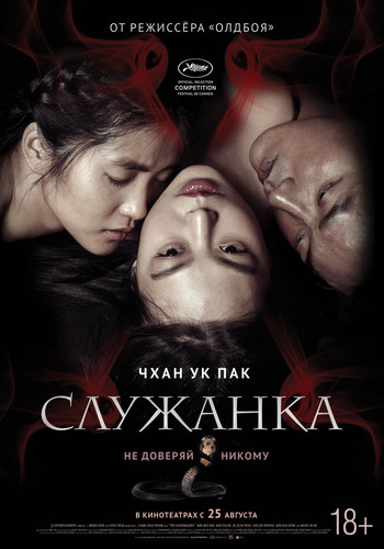 Мелодрама - Служанка (2016)
