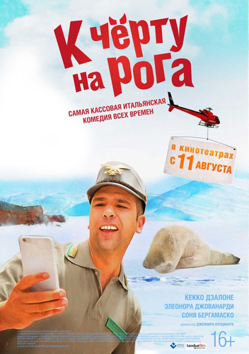Комедия - К черту на рога (2016)