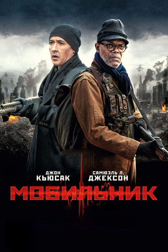 Триллер - Мобильник / Cell (2016)