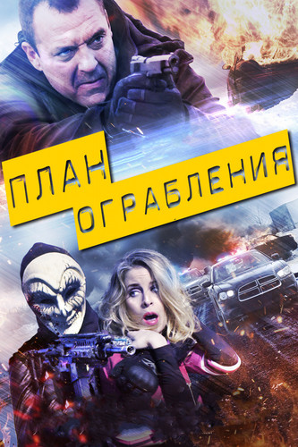 План ограбления(2016)