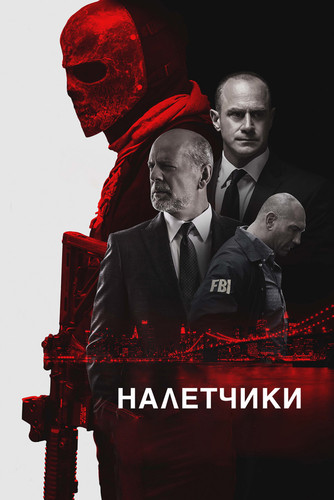 Боевик - Налетчики (2016)