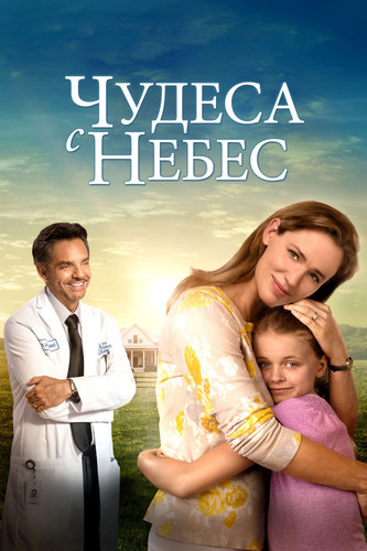 Мелодрама - Чудеса с небес (2016)