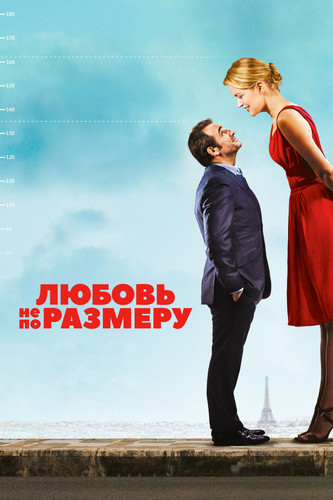 Комедия - Любовь не по размеру (2016)