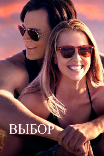 Мелодрама - Выбор / The Choice (2016)