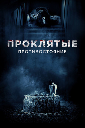 Ужас - Проклятые. Противостояние(2016)