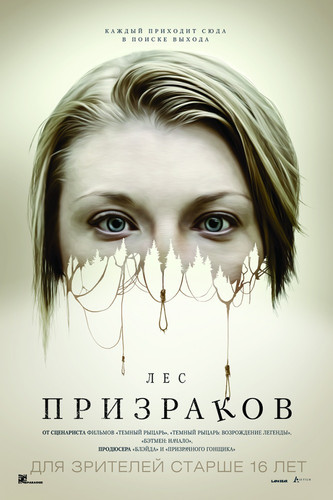 Ужас - Лес призраков(2016)