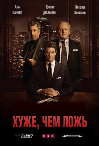 Мелодрама - Хуже, чем ложь (2016)