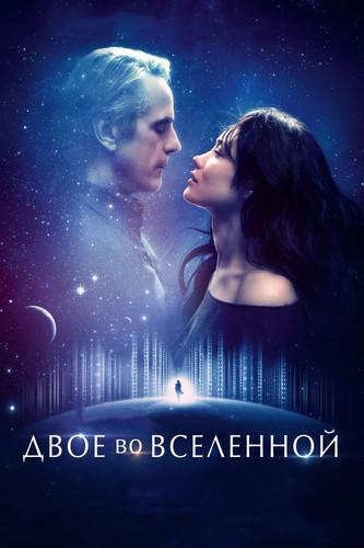 Мелодрама - Двое во вселенной(2016)