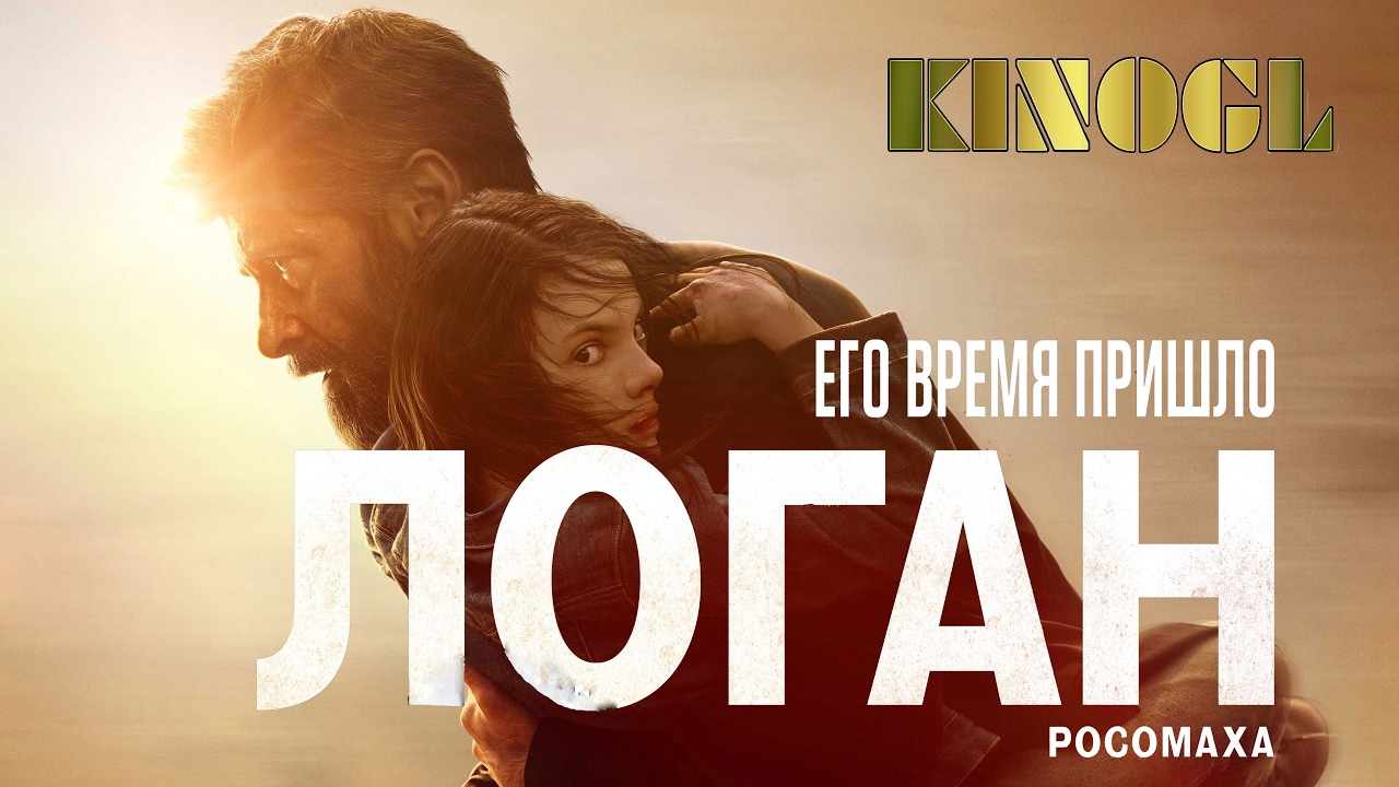 Логан / Logan