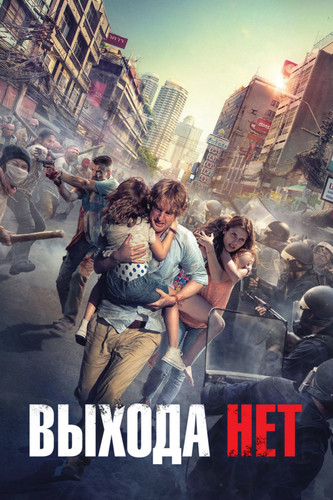 Боевик - Выхода нет (2015)
