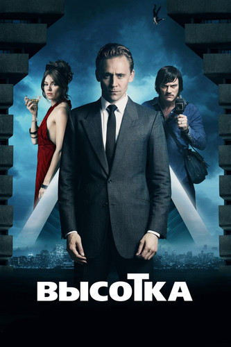 Мелодрама - Высотка (2015)